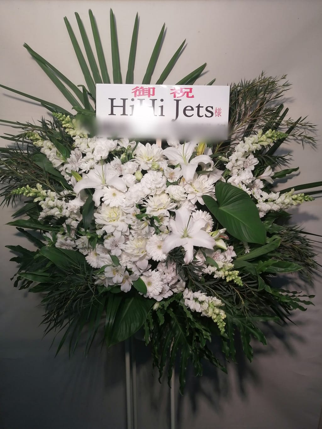 HiHiJets様宛スタンド花 白系 代々木第一体育館 フラスタ