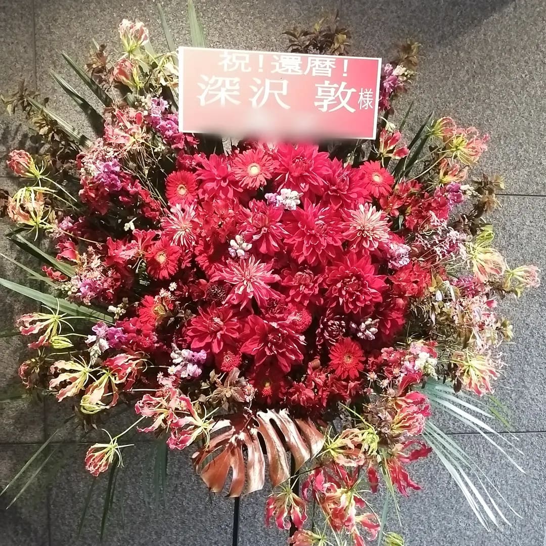 深沢敦様宛のスタンド花 赤のみ