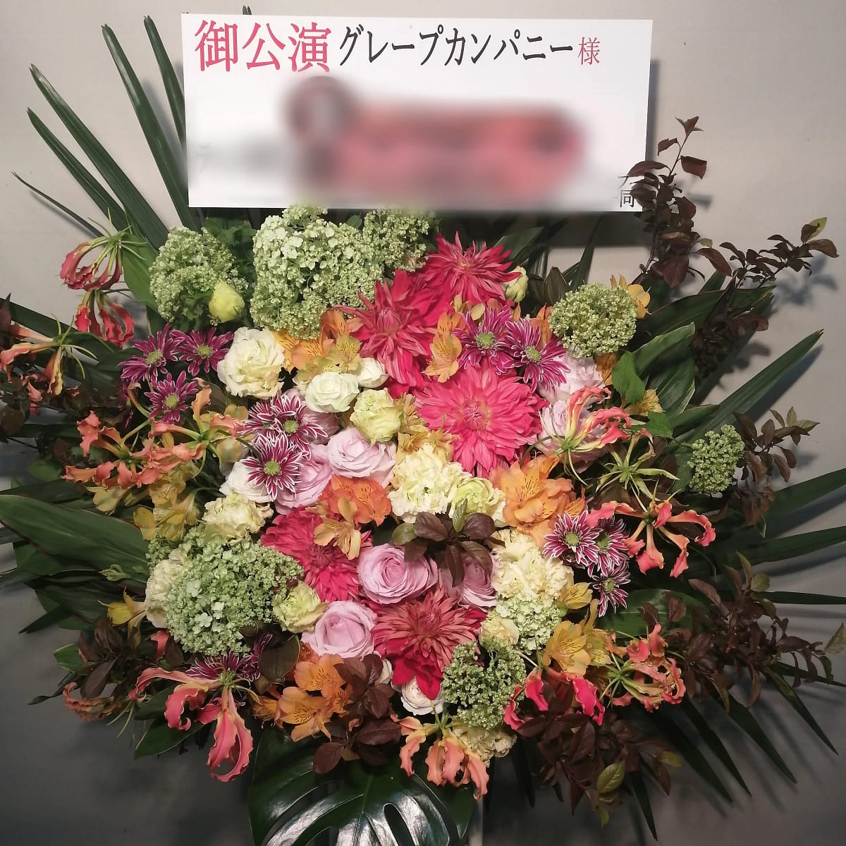 グレープカンパニー様宛にスタンド花