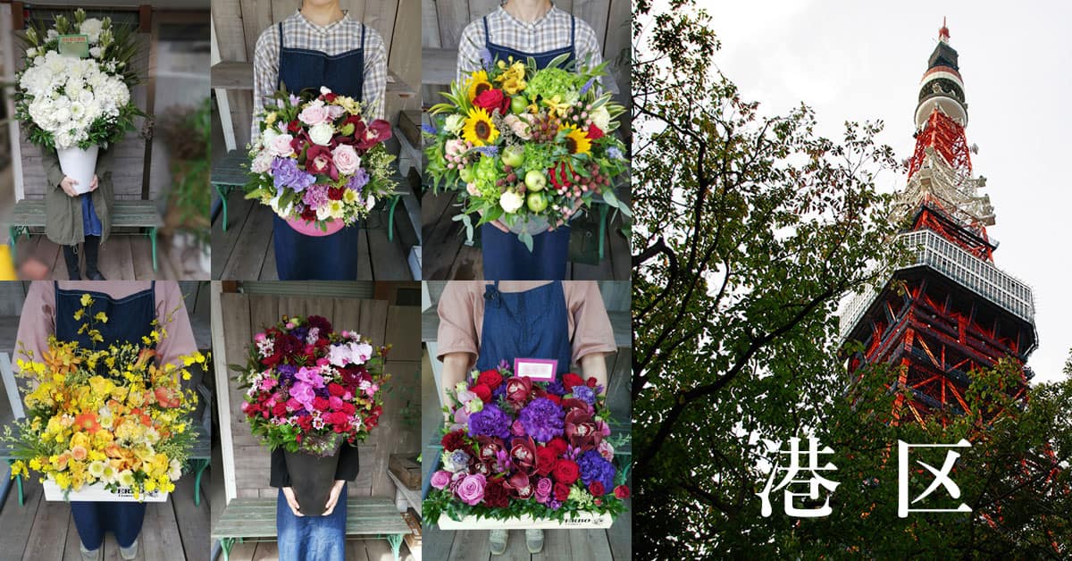 港区に贈る花