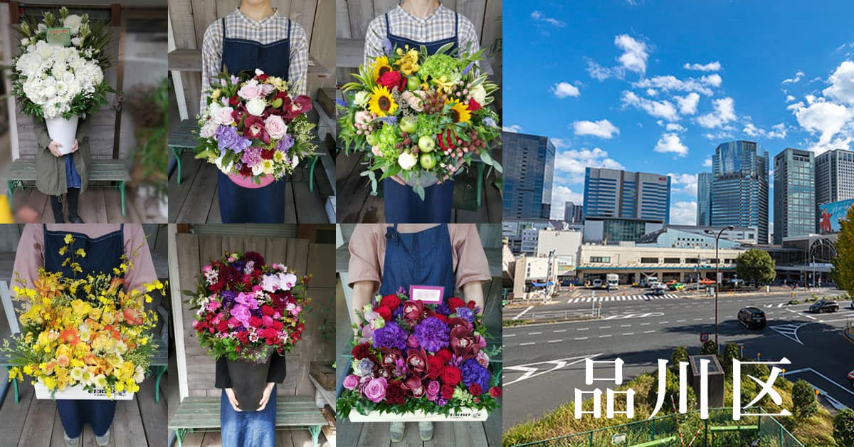 品川区に花を贈る