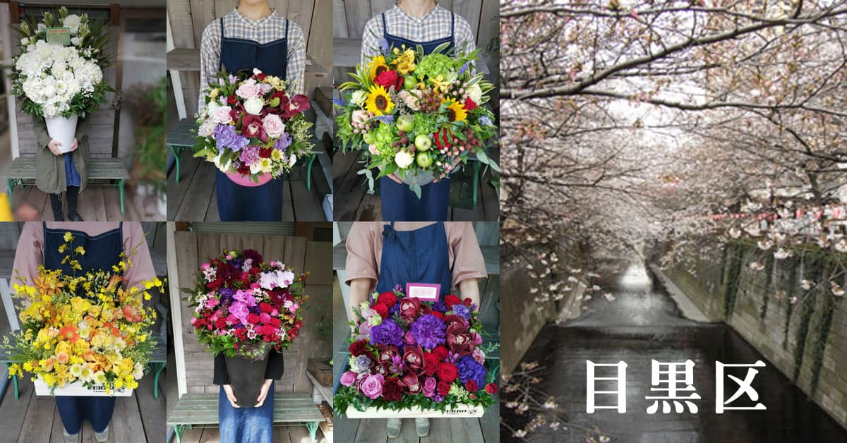 目黒区に贈る花 目黒川