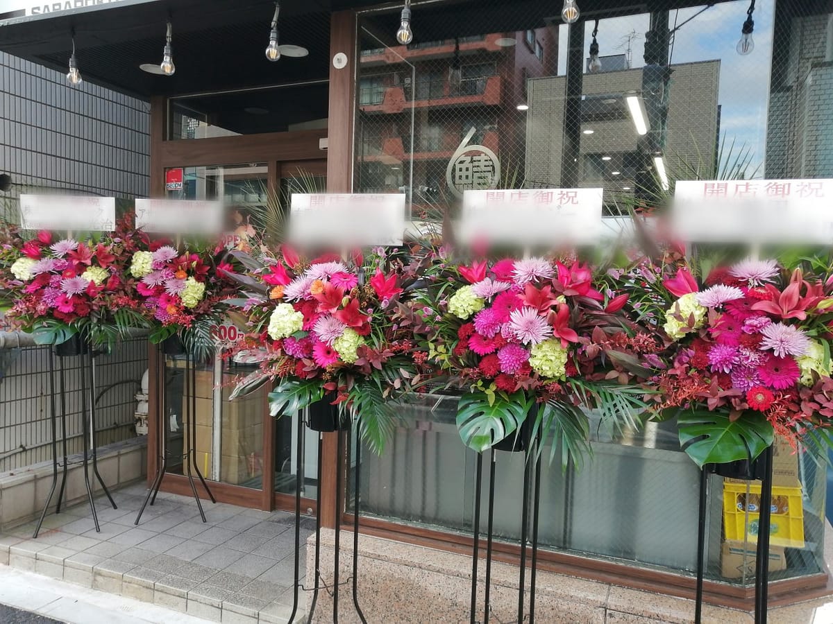 サバ6製麺所 開店御祝いスタンド花