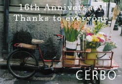 フラワーショップセルボ(borcetokyo)16周年。
