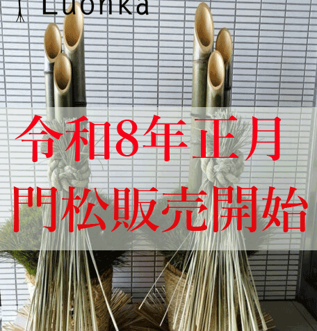 令和8年正月 大門松の販売開始 - 花と植物ルオンカ 個性的な花贈りを