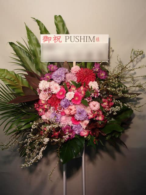 贈先:PUSHIM様宛 場所:浜離宮朝日ホール(中央区築地) イメージ:おまかせ、レゲエ 用途:公演御祝 その他:カラー背景スタンド札