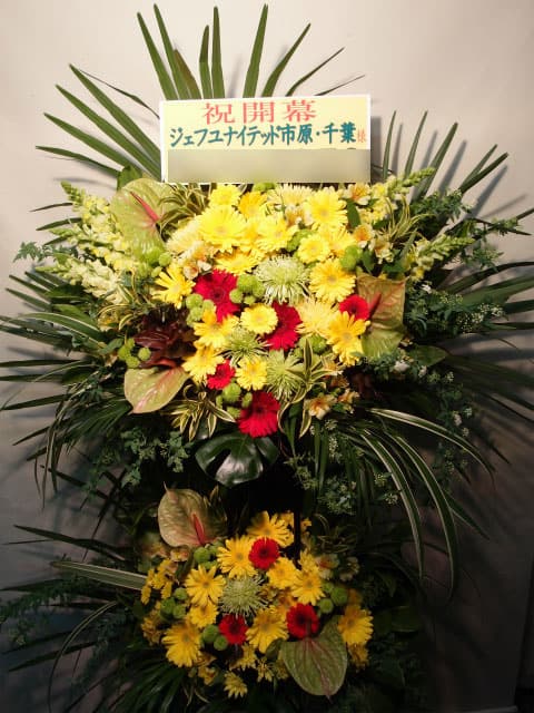 贈先:ジェフユナイテッド市原・千葉様宛 場所:フクダ電子アリーナ(千葉県千葉市) イメージ:黄色、緑、赤 用途:開幕戦御祝 その他:千葉市は別途送料となります。