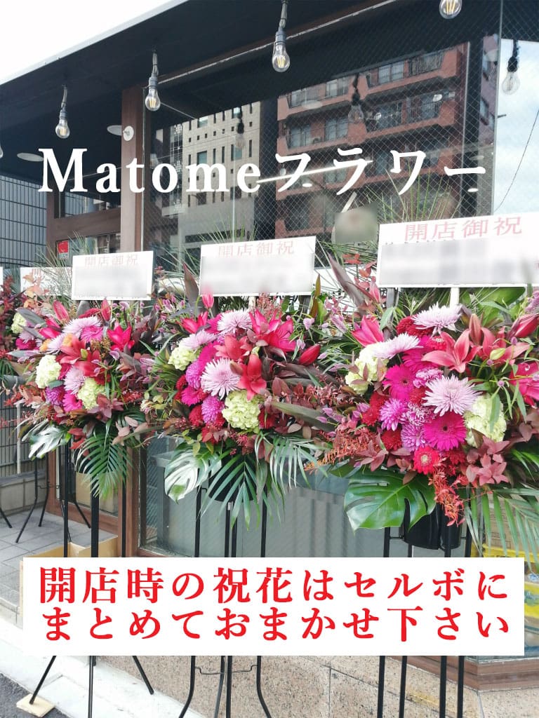 開店準備の花は任せて下さい