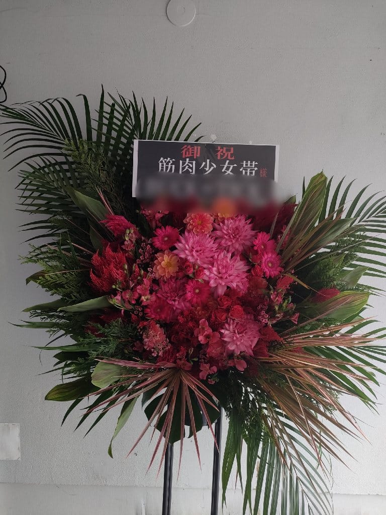 筋肉少女帯様スタンド花