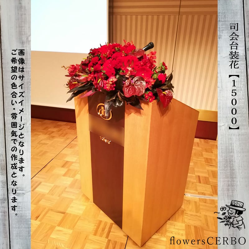 司会台装花 パーティ