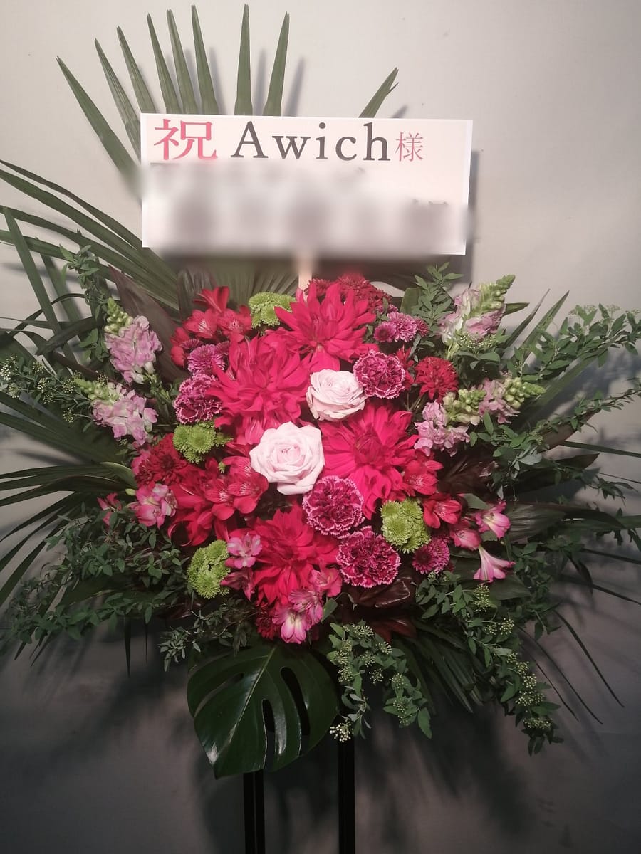 日本武道館にお届けしたスタンド花 Awich様宛