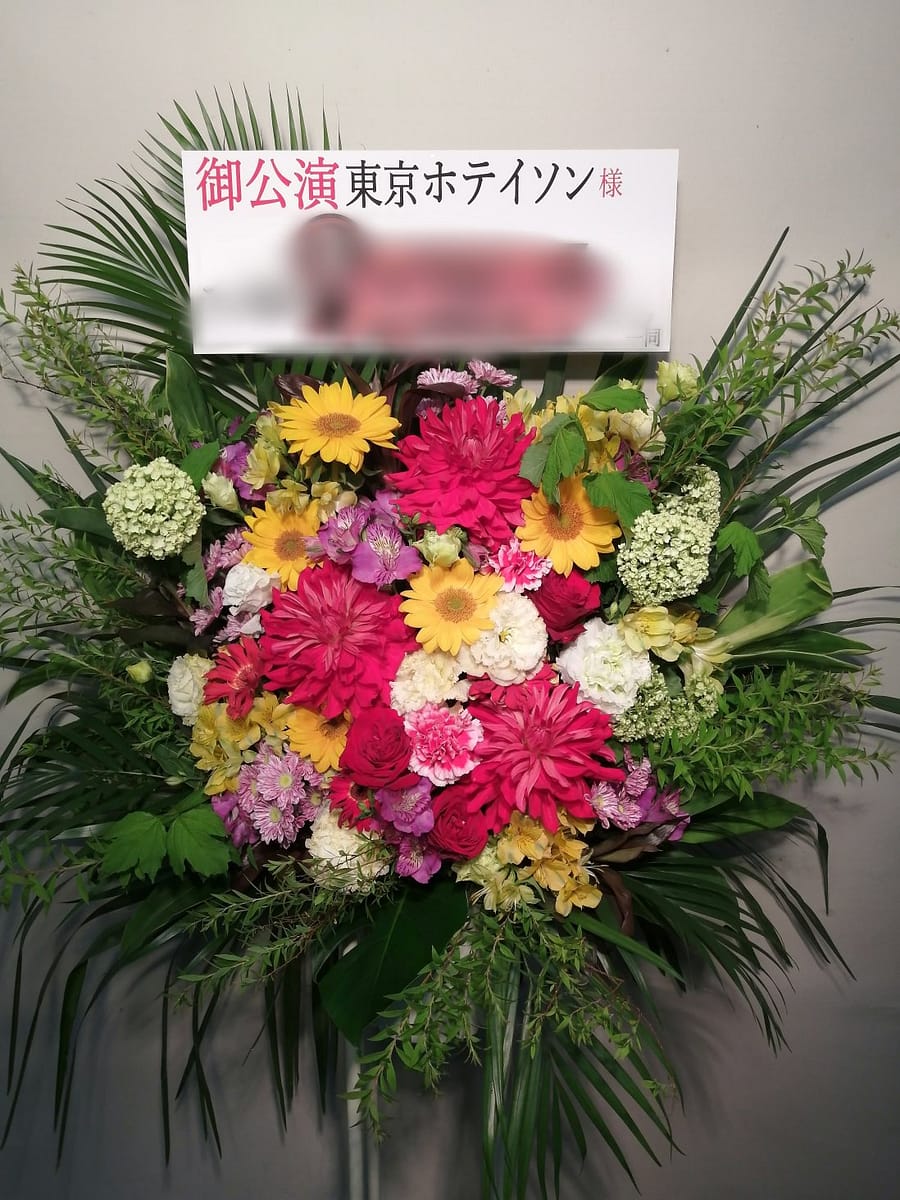 日本橋劇場にお届けした東京ホテイソン様宛のスタンド花
