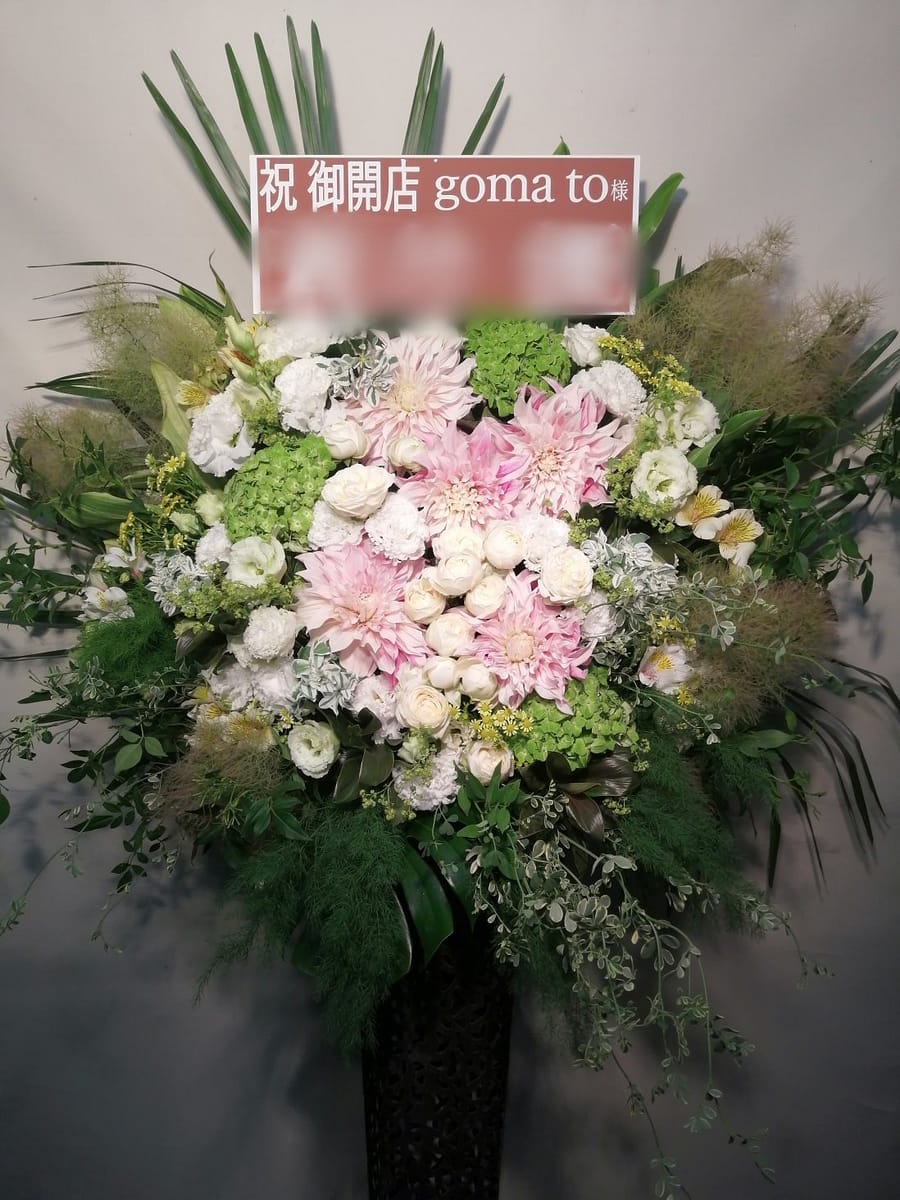 目黒区自由が丘にお届けした開店御祝い